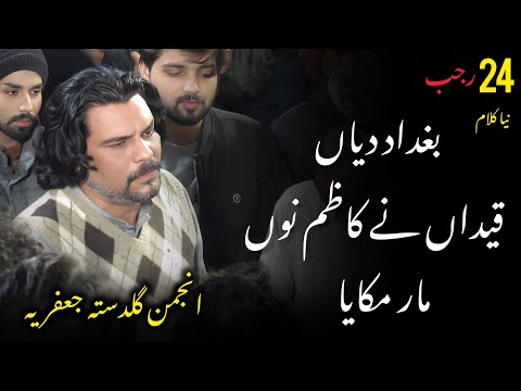 Baghdad Diya Qaida Ne Kazim Nu Anjuman e Guldasta e Jaffria New Kalam 24 Rajab Jaffria Colony 2025