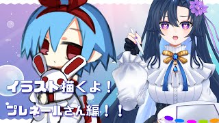 【イラスト】絵柄を勉強するぞ～！！プレネールさん編！！【だのん/Vtuber】