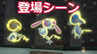 ユクシー・エムリット・アグノム登場！【Pokémon LEGENDS アルセウス】