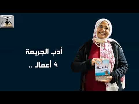 رواية ذبابة زرقاء | الرعب حين يحلّ على المدينة الوادعة
