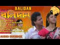 Balidan Audio Jukebox Bengali Movie Balidan All Hit Songs
