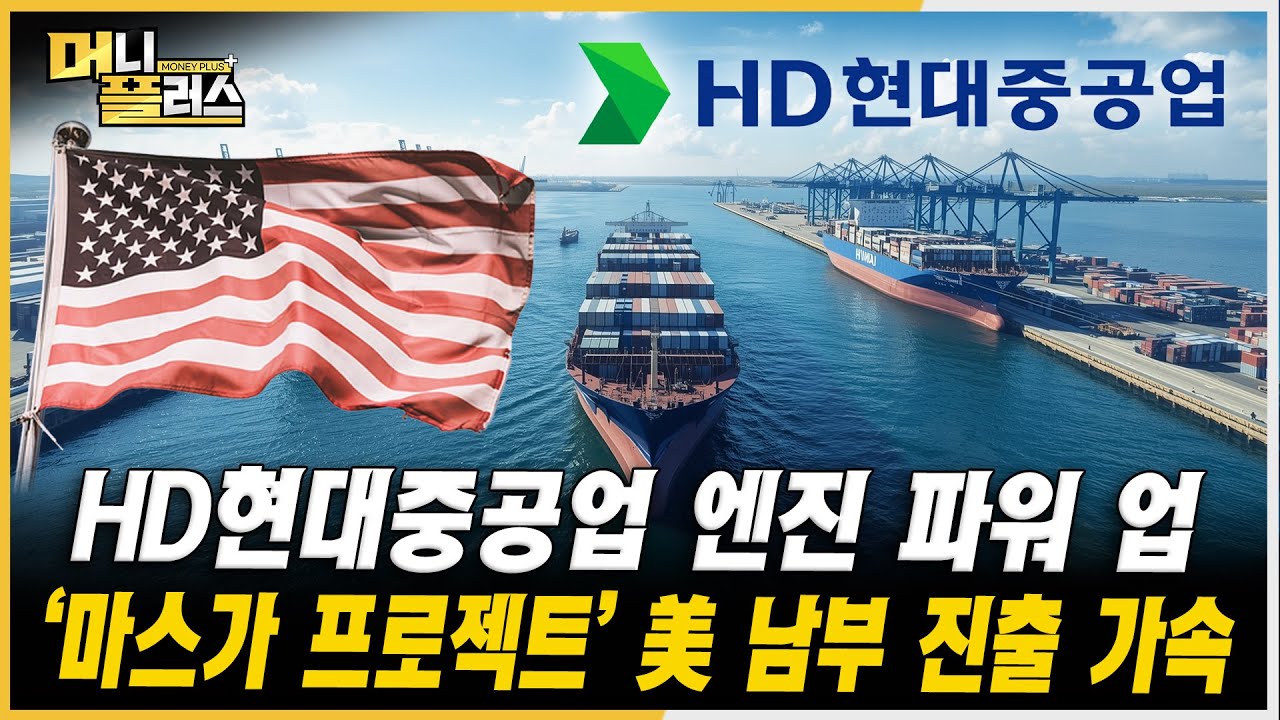 현대미포 합병 시너지 본격화...특수선·방산 CAPA 확대로 질주ㅣ불닭, 글로벌 문화로 자리매김...삼양식품 