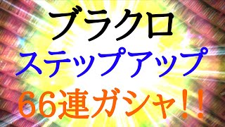 [ガチャ引くだけ動画]ブラクロ ステップアップガシャ66連！！[がんもと]