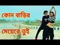 Kon Barir Meye Re Tui Dance l কোন বাড়ির মেয়েরে তুই l Dh Kobir Khan l Bangla New Dance 2021