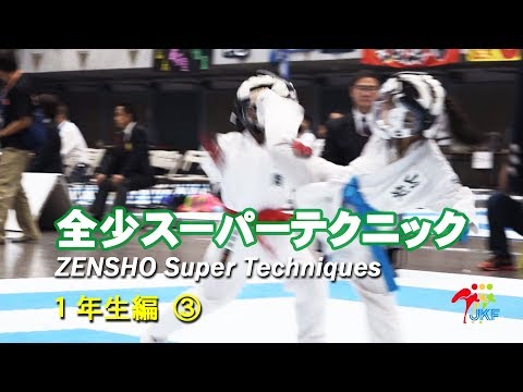 ZENSHO Super Techniques（全少スーパーテクニック） 2018 – 1年生編③