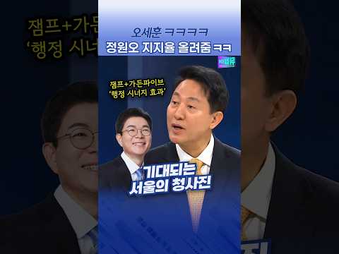 기대되는 서울의 청사진 #정원오 #서울시장 #오세훈
