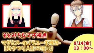 【マーダーミステリー】あやつり人形の呪い【 僧侶/なで子視点】