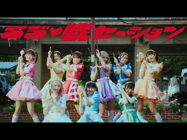 いぎなり東北産、待望のメジャー1stシングル「らゔ♡戦セーション」がリリース! MVでは個性派ヒーローいぎなり東北産が誕生!! 1 YouTubeサムネイル