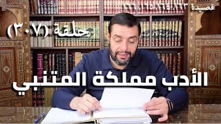كرسي المتنبي (شرح ديوان المتنبي) - حلقة (٣٠٨) - لامَ أُناسٌ أَبَا العَشَائِرِ فِي image