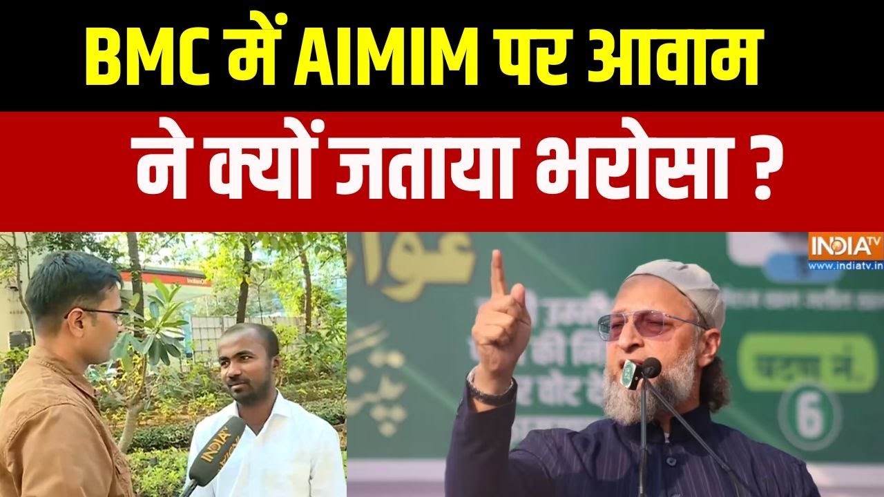 BMC में AIMIM पर आवाम ने क्यों जताया भरोसा ? AIMIM के जीते हुए प्?