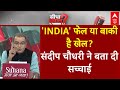 Sandeep chaudhary Live : 'INDIA' फेल या बाकी है खेल? । INDIA Alliance । NDA । PM Modi 