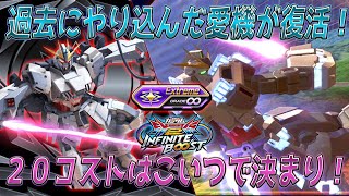 【EXVS2IB】20最強候補！EXVS2ぶりに環境TOPか？！【ナラティブ】