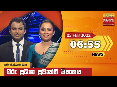 Hiru News 06:55 PM | 2022-02-05