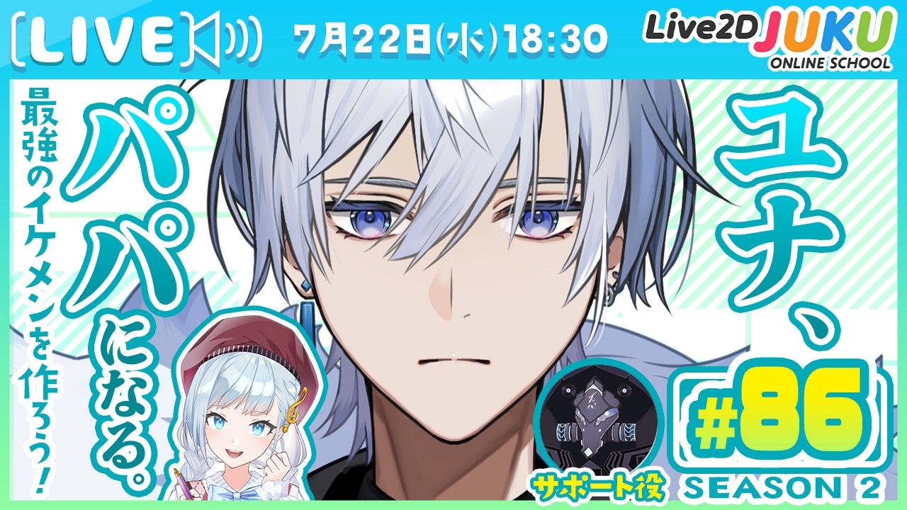 第86回　ユナ、パパになる。Season2【Live2DJUKU】