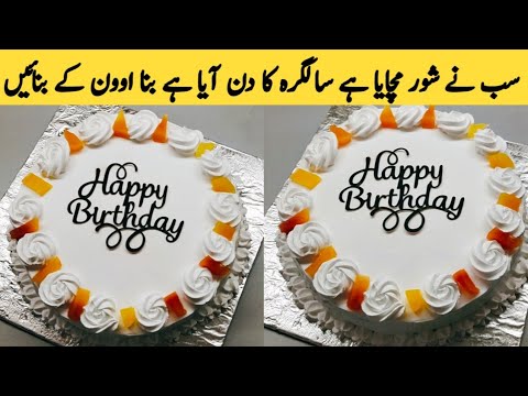 Birthday Cake Recipe by kitchen with Shazia | Without Oven Cake Recipe | Bakery Style Cake Recipe