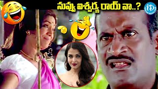 నువ్వు ఐశ్వర్య రాయ్ వా..? | Lakshmipati & Rama Prabha Hilarious Comedy | Evandoi Srivaru Movie