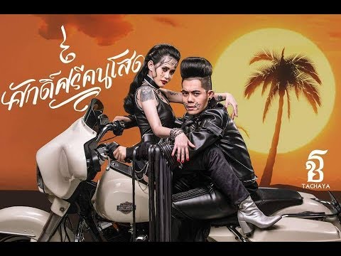 เนื้อเพลง“ศักดิ์ศรีคนโสด (Singles’ Pride)” by Keng Tachaya ft. Prang Prangthip