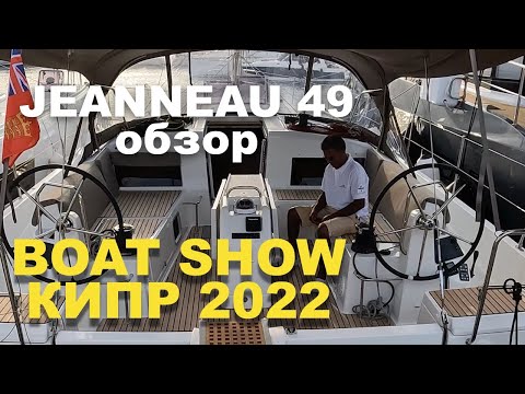 JEANNEAU 49 обзор. Boat Show 2022 Кипр.
