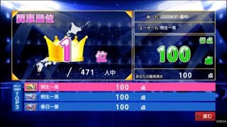 JUDGMENT-審判　桐生version  「フルコンボ」「ネタバレ注意」