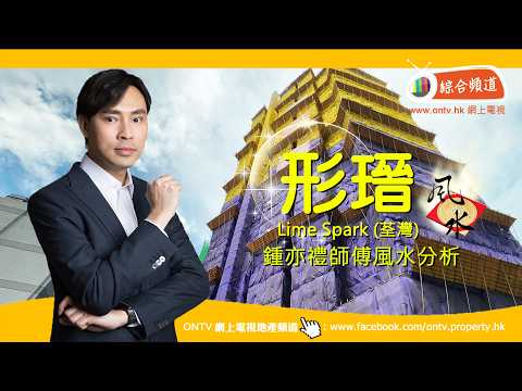 【形瑨 Lime Spark風水 (荃灣)】~ 鍾亦禮師傅 (香港風水盤)