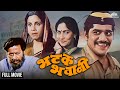 Bhatak Bhawani Full Movie भटक भवानी Laxmikant Berde Nilu Phule Dhamal S Movie Marath
