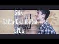 SNK - Паранойяльный бред 