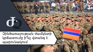 Զինծառայության ժամկետի կրճատումը ի՞նչ վտանգ է պարունակում ///ԺողովրդիՁայնը