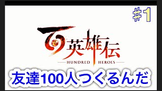 【百英雄伝】＃１　コミュ障主人公なってもうた
