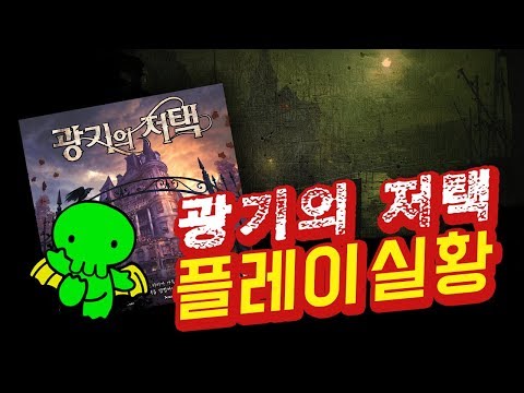 광기의 저택 인스머스로부터의 탈출 3인 플레이 실황