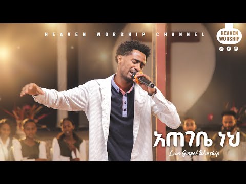 አጠገቤ ነህ | Mintesnot Gemechu | Heaven Worship 2026 | ategebe neh  | Original Song By Tekeste getnet