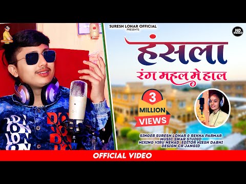 Rajsthani Bhajan - हंसला रंग महल मे हाल || Suresh Lohar & Rekha Parmar || New official Bhajan