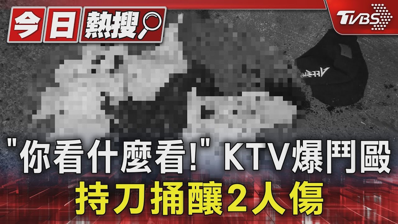 「你看什麼看！」KTV爆鬥毆　持刀捅釀2人傷