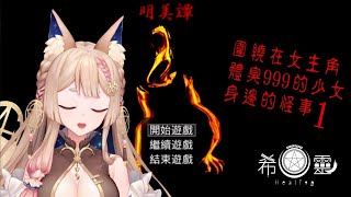 [Vtub] 希靈Healing|明美潭#1 體臭999的少女