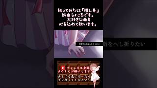 【推し事系 #歌い手 が】#ヴァンパイア /#jannedaarc #神喰エル 【#歌ってみた 】 #cover #ボカロ歌ってみた #オリジナルmv #shorts #short