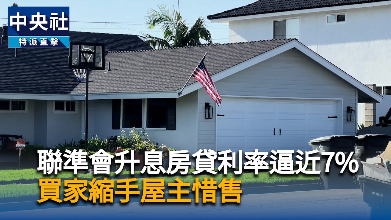 聯準會升息房貸利率逼近7% 買家縮手屋主惜售