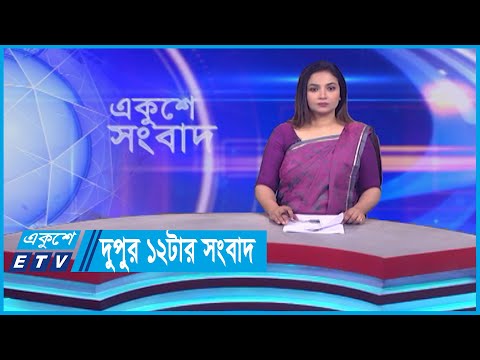 12 PM News || দুপুর ১২টার সংবাদ || 16 October 2023