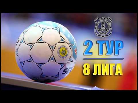 2 ТУР // 8 ЛИГА // 37 КУ //  ХарьковФАМ (6:5)  Draft-2