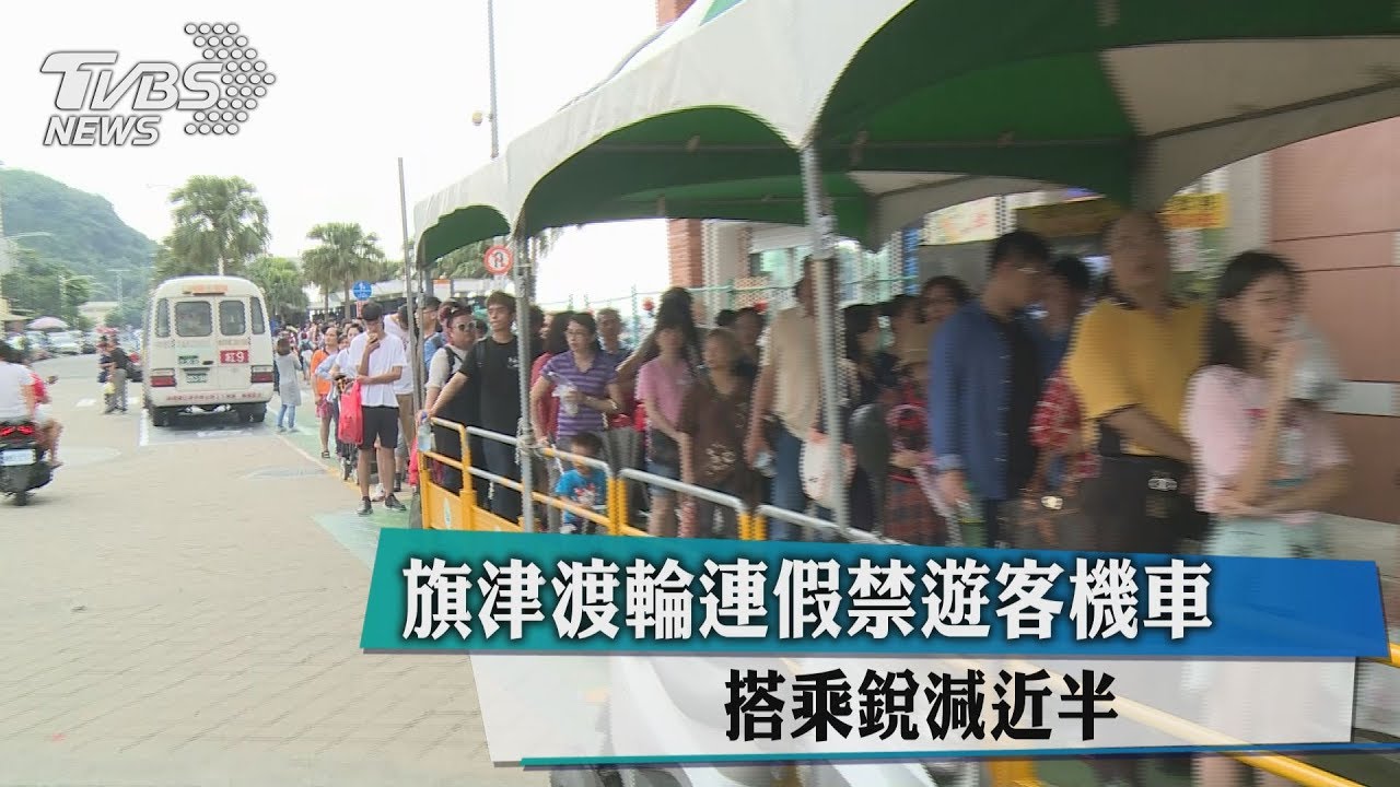 旗津渡輪連假禁遊客機車　搭乘銳減近半