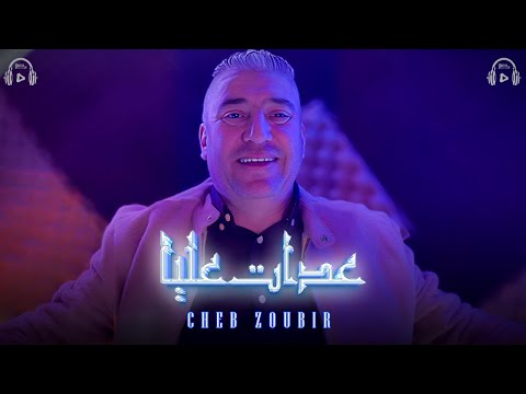 Okba Harkat ft Cheb Zoubir - 3adat 3lya (2024) عدات عليا
