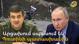Նամակ՝ ռուսաց թագավորին. Արցախում սպասում են Պուտինի պատասխանին