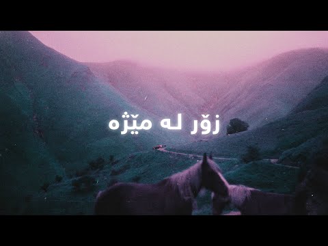 Mikael - Dlm Mashkena (Lyrics) | میکایل - دڵم مەشکێنە