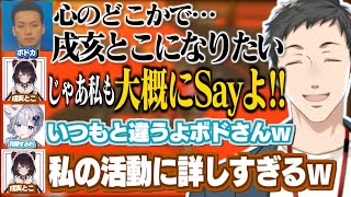 最推しのとこちゃんを前に挙動不審になるボドカ/社築を「築さん」呼びするボドカをミーム化する、とこちゃんと花芽すみれ【にじさんじ切り抜き/社築/戌亥とこ/花芽すみれ/ボドカ】