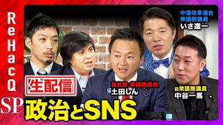 【ReHacQ生配信】政治とSNS...ディープフェイクと偽広告について【高橋弘樹vs土田しんvsいさ進一vs中谷一馬vs西田亮介】