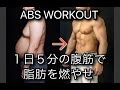 １日５分で腹筋をつけながら痩せる[5Minutes Abs Workout]
