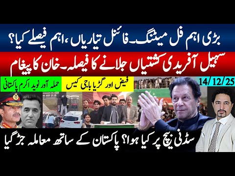 خان کا پیغام، جلسہ، بڑی اہم میٹنگ فائنل تیاری، ڈی چوک؛ فیض اور گڑیا باجی کیس ،،سڈنی بیج پر کیا ہوا؟