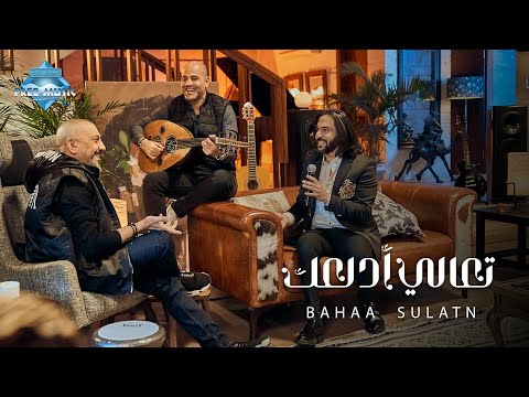 Bahaa Sultan - Ta3ala Adalla3ak | بهاء سلطان - تعالى أدلعك