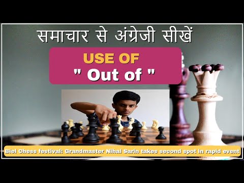 न्यूज से अंग्रेजी सीखों -  Grandmaster Nihal Sarin takes second spot in rapid event - #use of out of