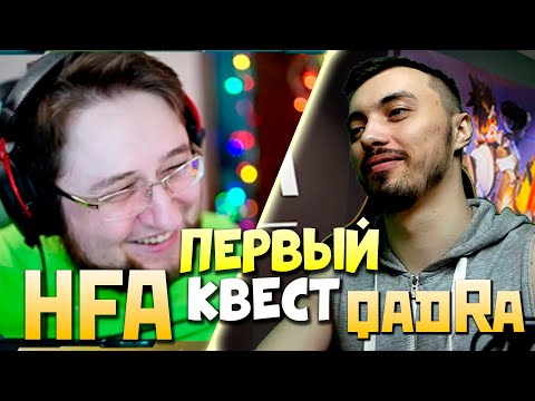 HFA и qadRaT ПРОХОДЯТ Первый КВЕСТ ЛОБЫ - Апекс Квесты - qadRaT Apex Legends Стрим
