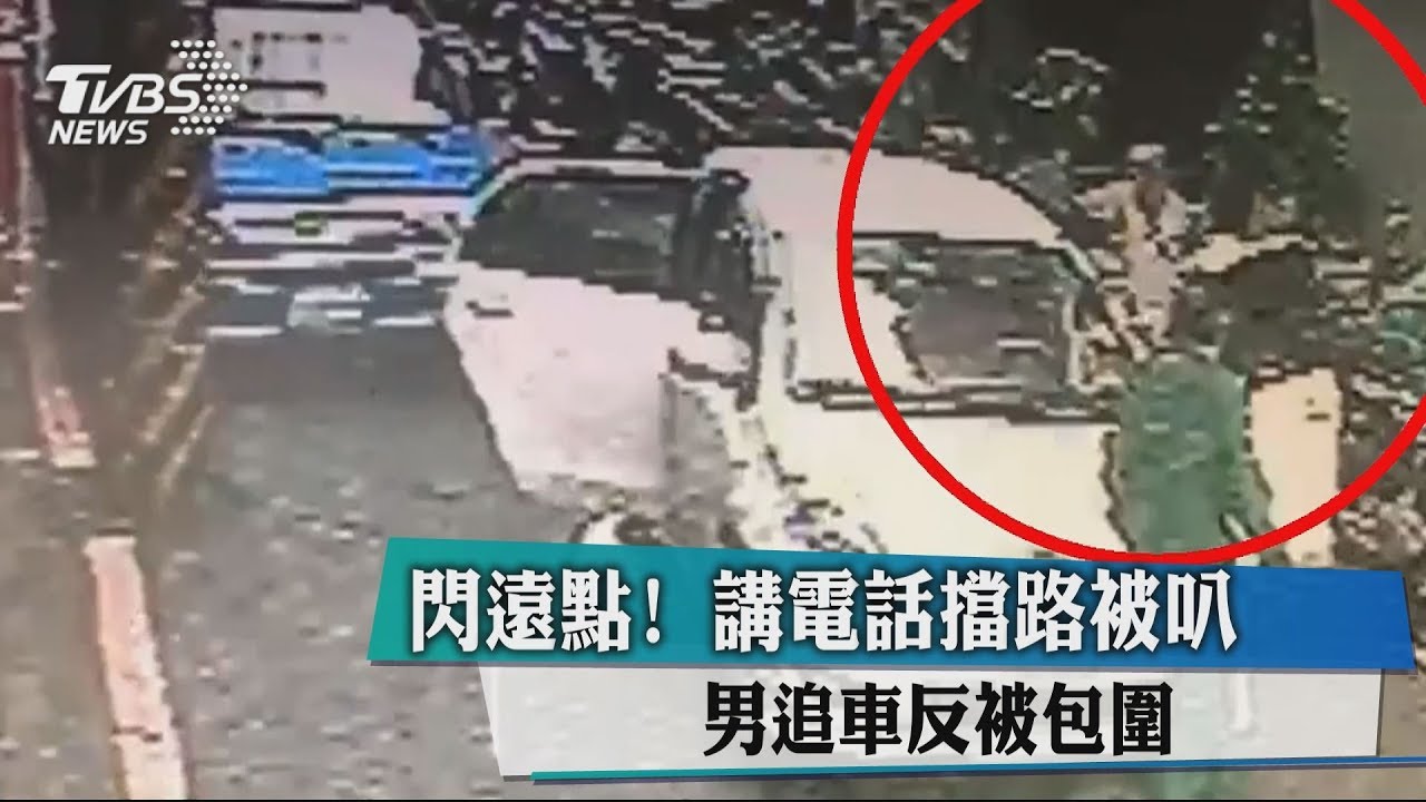 閃遠點!講電話擋路被叭 男追車反被包圍