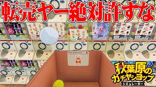 秋葉原で転売を許さないガチャ専門店を経営するゲーム｜秋葉原ガチャショップシミュレーター